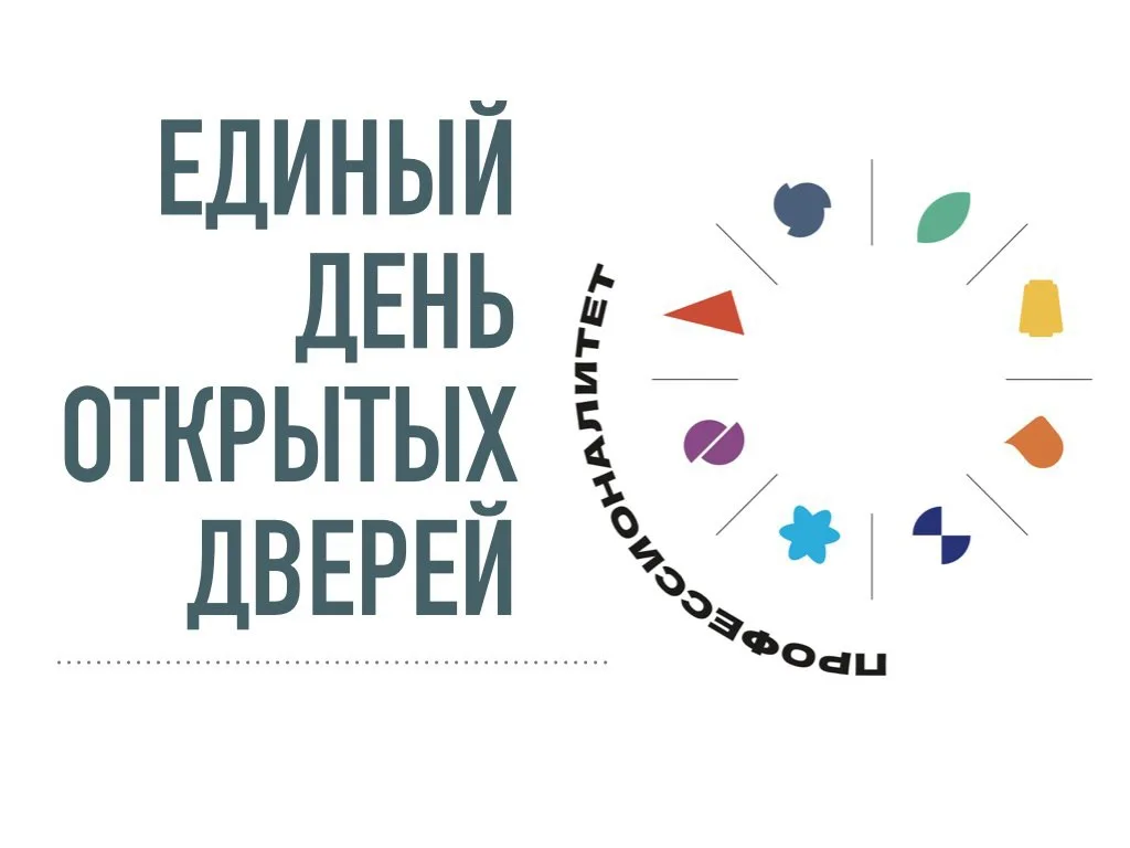 Единый день открытых дверей профессионалитет