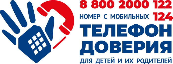 Телефон доверия для детей и родителей. 88002000122 или 124