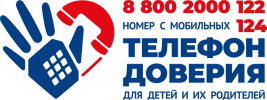 Телефон доверия для детей и родителей. 88002000122 или 124